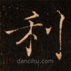 褚遂良写的楷书利