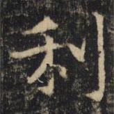 吳通微寫(xiě)的楷書(shū)利