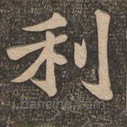 王代功写的楷书利