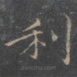 王羲之写的楷书利