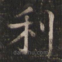 司马光写的楷书利