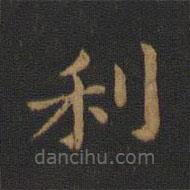 蕭子云寫的楷書利