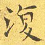 王寵寫的楷書復