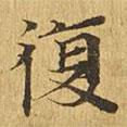 大涅槃經(jīng)寫的楷書復