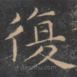 岳珂寫的楷書復(fù)