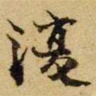 張廷濟(jì)寫的楷書復(fù)