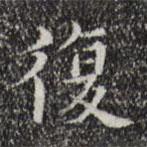 宋濂寫(xiě)的楷書(shū)復(fù)