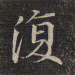 墨缘堂藏真写的楷书复