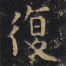 王鐸寫的楷書復(fù)