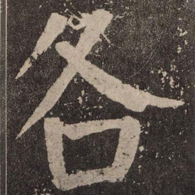 顏真卿寫的楷書各