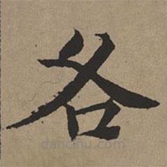 文征明寫的楷書各