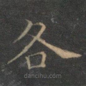 揭汯寫的楷書各