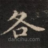 危素寫(xiě)的楷書(shū)各