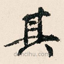 米公遷寫的楷書其