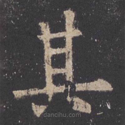 歐陽(yáng)詢寫的楷書其