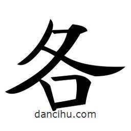 鄭孝胥寫的楷書各