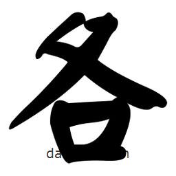 顏真卿寫的楷書各