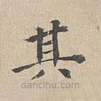 胡粹中写的楷书其