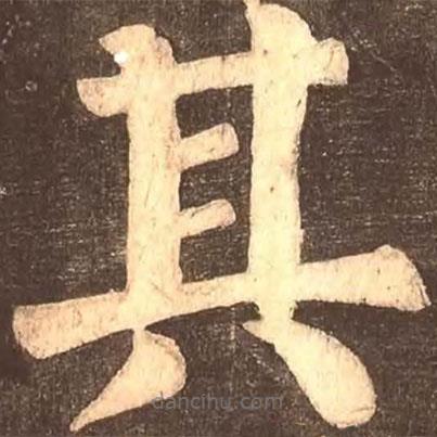 顏真卿寫的楷書其