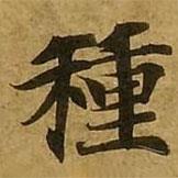 劉弘珪寫的楷書種