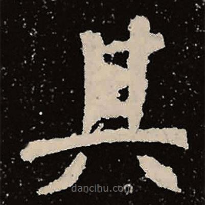 魏碑寫的楷書其