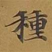 敦煌寫的楷書種