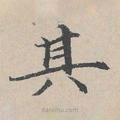 何喬新寫的楷書其