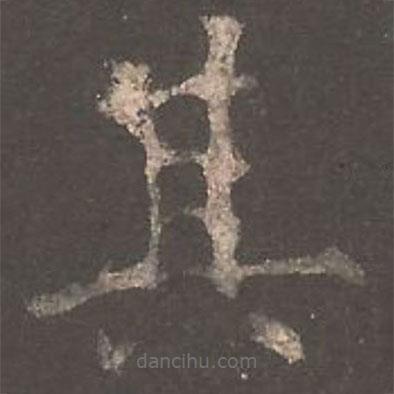 歐陽詢寫的楷書其