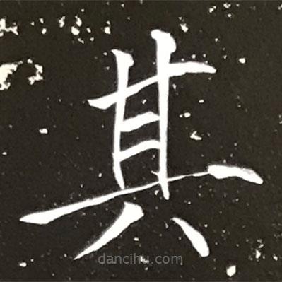 宋徽宗寫的楷書其