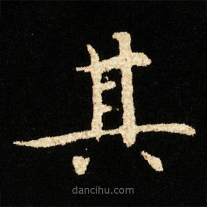 鐘紹京寫的楷書其