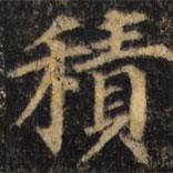 顏真卿寫的楷書積