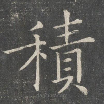 歐陽詢寫的楷書積