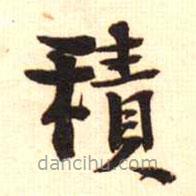 梁啟超寫的楷書積