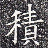 蘇孝慈墓志寫的楷書積