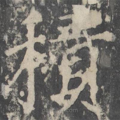 顏真卿寫的楷書積