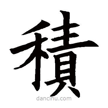 歐陽詢寫的楷書積