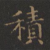 王羲之寫的楷書積