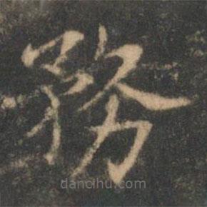 褚遂良寫(xiě)的楷書(shū)務(wù)