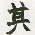 赵之谦写的楷书其