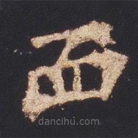 魏碑寫的楷書血