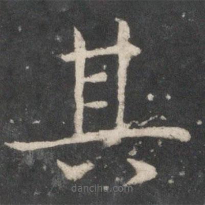 歐陽詢寫的楷書其