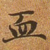 趙孟頫寫的楷書血