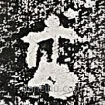 阮元寫的楷書其