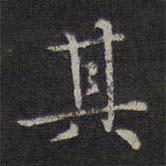 危素写的楷书其