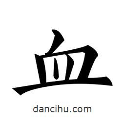 黃自元寫的楷書血