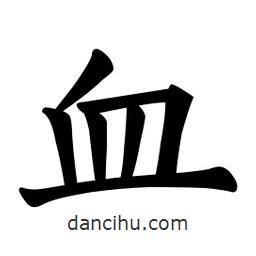 歐陽詢寫的楷書血