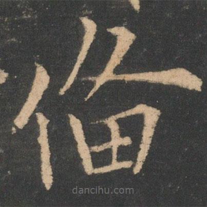 歐陽(yáng)詢寫(xiě)的楷書(shū)備