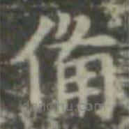 王羲之寫的楷書備
