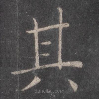 張旭寫的楷書其