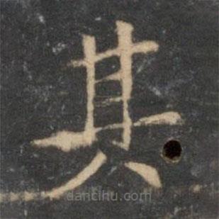 倪瓚寫的楷書其